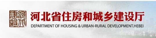 河北省住房和城鄉(xiāng)建設(shè)廳